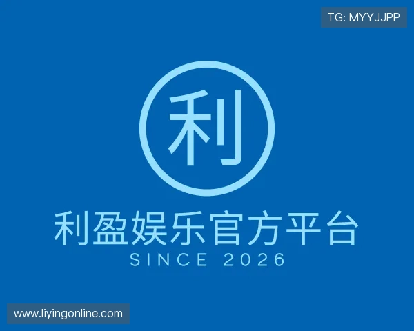 关于利盈娱乐官方平台