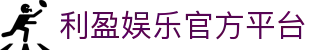利盈娱乐-科技赋能场景,让娱乐更有趣。